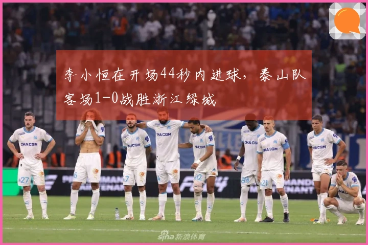 李小恒在开场44秒内进球，泰山队客场1-0战胜浙江绿城