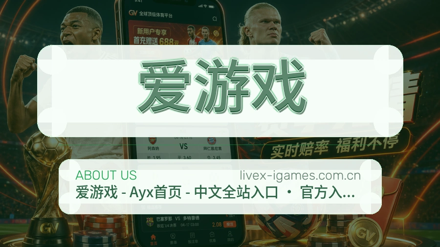 爱游戏发展介绍